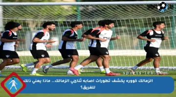 الزمالك كوورة يكشف تطورات إصابة ثنائي الزمالك.. ماذا يعني ذلك للفريق؟